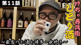 【ひとり呑み】梅田でコラーゲンたっぷり水炊きをアテに酒を呑む