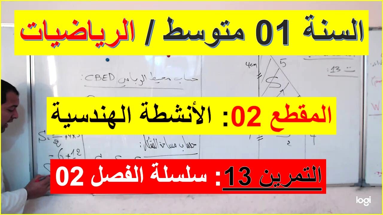 السنة 01 متوسط الرياضيات المقطع 02 الانشطة الهندسية التمرين 13 سلسلة الفصل 02 تمرين شامل