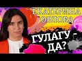 Пыточная поздравляет. Картина матом с Екатериной Орловой