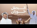 صالح اليامي البطل خوزان حصريا 2026