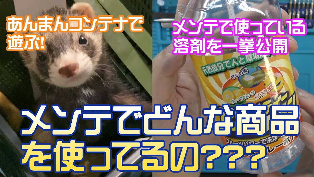 【紹介】普段、レトロゲームのメンテナンスなどに使っている溶剤などを一挙紹介します。あんまんコンテナで遊ぶ！【フェレット・清掃・磨く・錆落とし】