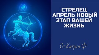 ♐СТРЕЛЕЦ АПРЕЛЬ ☝ПЕРЕЛОМНЫЙ МЕСЯЦ В ВАШЕЙ ЖИЗНИ ✨ГОРОСКОП 🪐НА АПРЕЛЬ 💌ОТ КАТРИН Ф🙌 - 4 