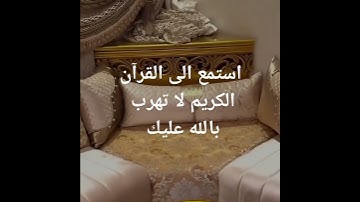 استمع للقران الكريم ربيع قلوبنا ونور صدورنا