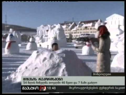 (18:00) 26/02/11 გინესის რეკორდსმენი