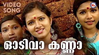 ഓടിവാ കണ്ണാ | Odi vaa kanna | Krishna Devotional Song Malayalam | Hindu Devotional |