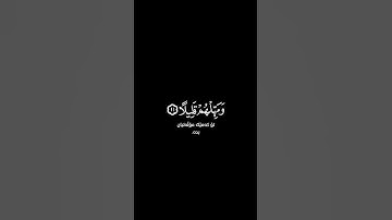 وذرني والمكذبين أولي النعمة شاشة سوداء | كرومات قرآن كريم | عبد الرحمن مسعد حالات واتس