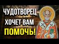 ЭТА молитва попадается ЛИШЬ ТЕМ, кому НИКОЛАЙ ЧУДОТВОРЕЦ хочет помочь!