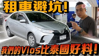 還是馬來西亞的Toyota Vios有良心！泰國租車避坑指南！⚠️（Multilingual CC Subtitles ）