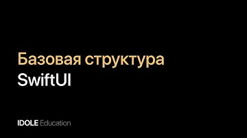 Знакомство со SwiftUI. Базовая структура. Создание приложения с помощью SwiftUI.