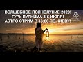 🕉ГУРУ ПУРНИМА 4-5 ИЮЛЯ 2020!☀️ АСТО СТРИМ🕉