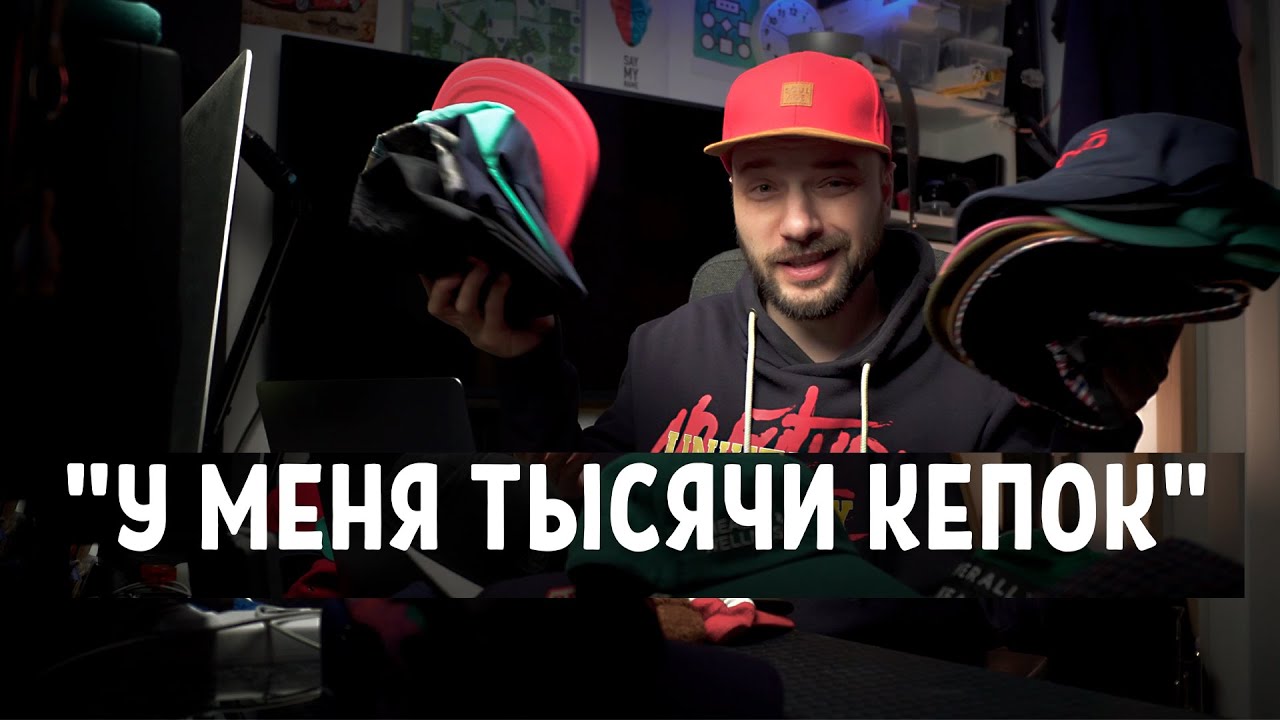 Почему я купил все эти кепки