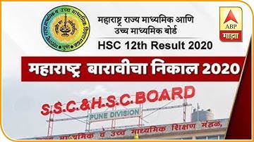 Maharashtra HSC Results 2020 | आज दुपारी एक वाजता बारावीचा निकाल होणार जाहीर | ABP Majha