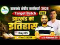 झारखंड का इतिहास Complete Chapter | Target Batch #02 | Day 05 | JSSC क्षेत्रीय कार्यकर्ता 2026