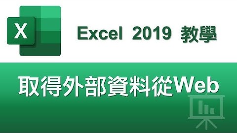 【Excel 2019教學】原來有這招超省時-新版與舊版取得外資料從Web