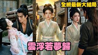 【完整版】她被深宮構陷杖責瀕死，卻被糙漢用一兩銀子救回家！本以為只是報恩相守，沒想到他步步護她寵入骨，她靠宮廷手藝逆襲翻身，從此被他捧在掌心！【云浮若梦归】#短劇 #爱情 #古装 #260417yf