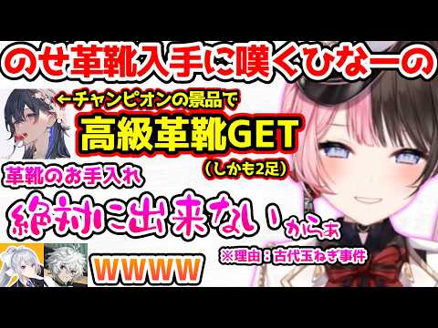 高級革靴を手に入れたのせさんを見て古代玉ねぎ事件を思い出すひなーの【ぶいすぽっ！切り抜き】