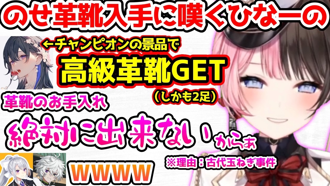 高級革靴を手に入れたのせさんを見て古代玉ねぎ事件を思い出すひなーの【ぶいすぽっ！切り抜き】