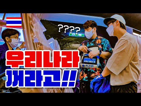 요즘 논란 중인 한국에 대한, 그들의 놀라운 입장! _ 🇹🇭태국 EP.7