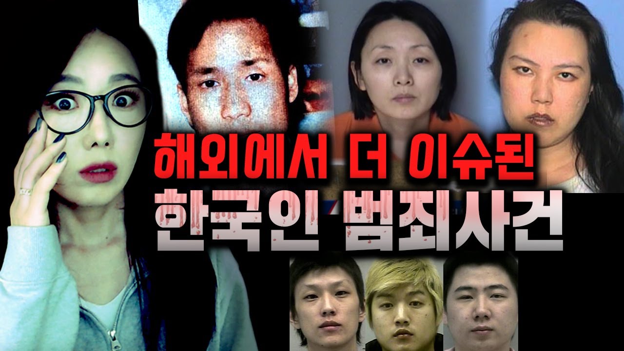 해외에서 더 이슈된 한국인 범죄사건 3시간 모음