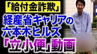 「給付金詐欺」経産省キャリアの六本木ヒルズ「立小便」動画