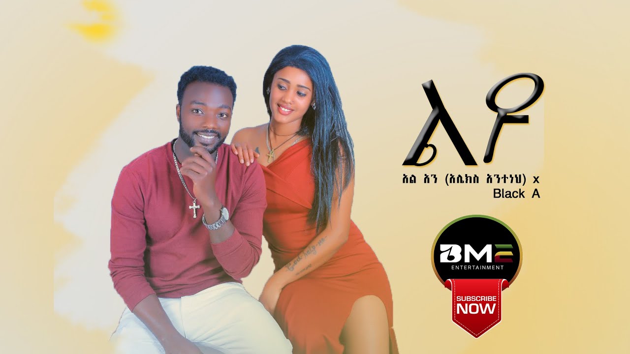Alex Anteneh ft Black A |አሌክስ አንተነህ | ልዩ |