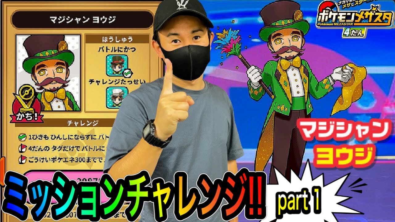 Part 1 ミッションにチャレンジ メザスタ4だん マジシャン ヨウジ のミッションクリアなるか １度に全部は難しい トレーナーとバトル ゲーム実況 Pokemon Youtube