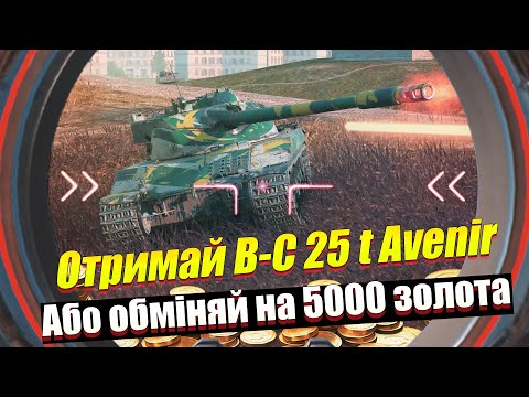 Видео: ГОЛОВНА НАГОРОДА КЛАНОВОГО ІВЕНТУ B-C 25 T AVENIR WOT BLITZ