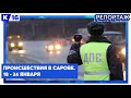 Происшествия в Сарове. 18-24 января