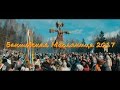 Бакшевская Масляница 2017