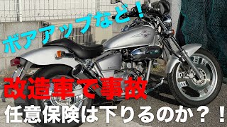 プロに聞く！改造車で事故っても任意保険は支払われるのか？