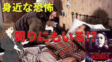 映画紹介【ミザリー】リアルにハンマーで殴られていた!?　忍び寄る悪魔!?　あらすじと制作秘話