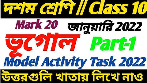 মডেল অ্যাক্টিভিটি টাস্ক ক্লাস ১০ ভূগোল ২০২২/দশম শ্রেণির ভূগোল মডেল অ্যাক্টিভিটি টাস্ক পার্ট--1/২০২২
