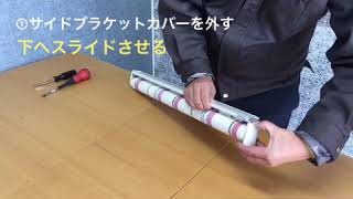 ロールスクリーンの取り外し方