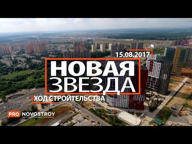 ЖК "Новая звезда" [Ход строительства от 15.08.2017]