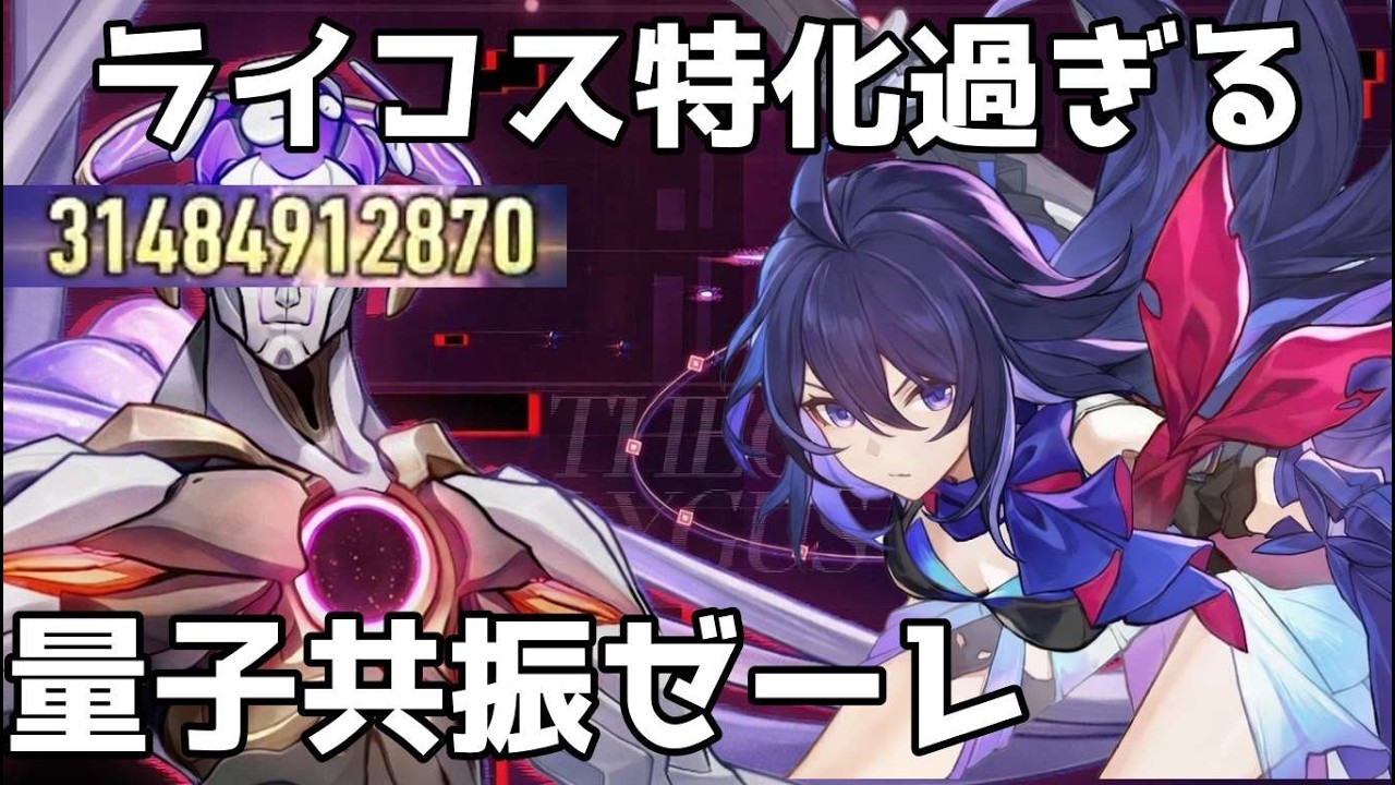 対ライコスの量子共振ゼーレがやばすぎた【崩壊スターレイル / マネーウォーズ】