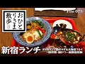【新宿・グルメと散歩】コスパ優秀！本当は教えたくない！？新宿おすすめランチ PART3 チョモランマ級サラダ＆大海老フライ〜紙かつ〜麻婆咖喱飯 #新宿 #東京 #TOKYO #ランチ #新宿ランチ
