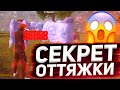 😱СЕКРЕТ ОТТЯЖКИ😨КАК НАСТРОИТЬ ОТТЯЖКУ ДЛЯ СТЕНКА НА СТЕНКУ И РЕЙТИНГА | Free Fire