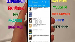 Как бесплатно скачать фильмы,музыку,программы,книги,картинки на смартфон