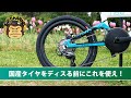 【日本製最高！】プロが絶賛するBMXタイヤをミニベロに入れてみた IRC SIREN PROチューブレス 折り畳み自転車バラ完その15