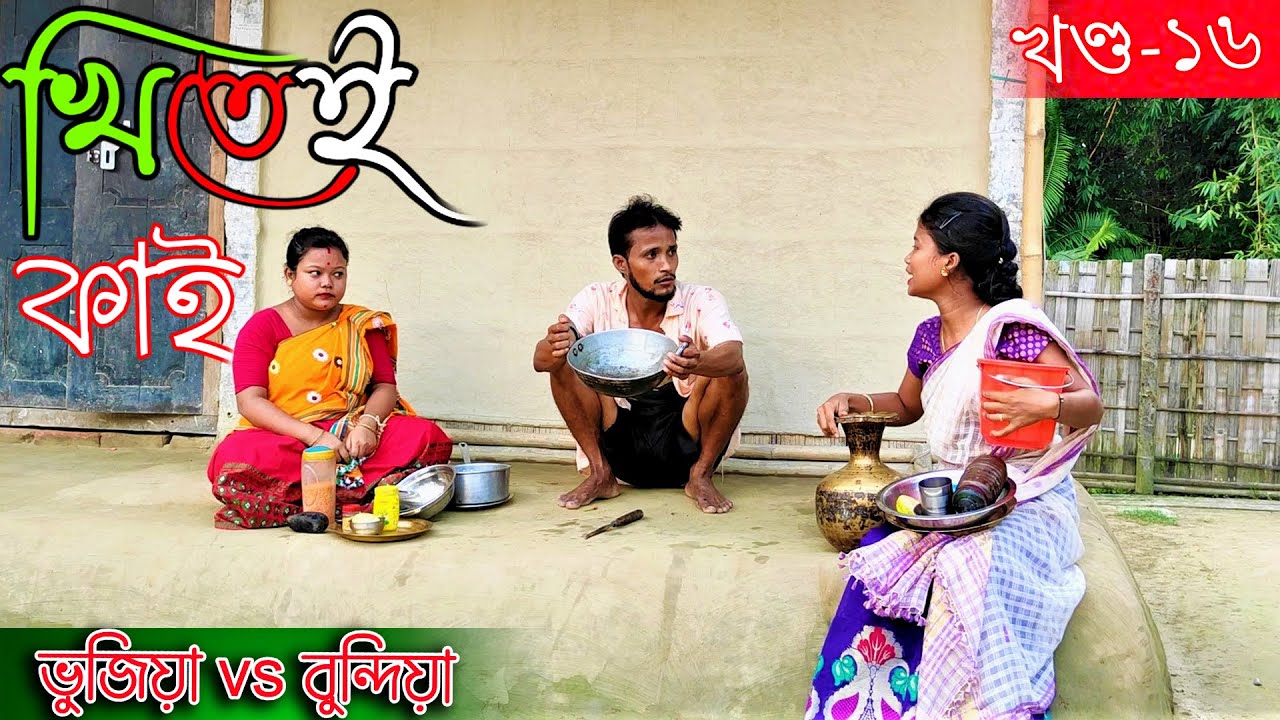Khitei kai খণ্ড-১৬৷৷Assamese comedy video || funny video || Assamese new video 2020