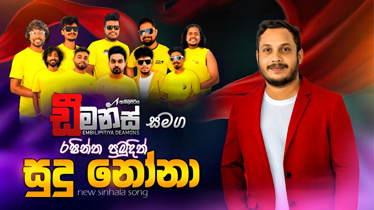 Sudu Nona ( සුදු නෝනා ) | Rashintha Pramudith | Embilipiya Deamons Official