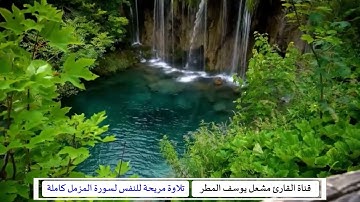 تلاوة مريحة للنفس لسورة المزمل كاملة   _  الشيخ مشعل يوسف  المطر