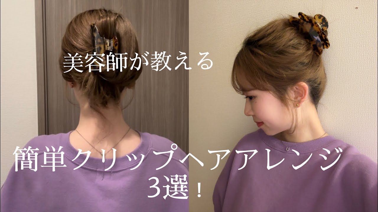【美容師が教える】ヘアクリップを使った簡単ヘアアレンジ３選！✨