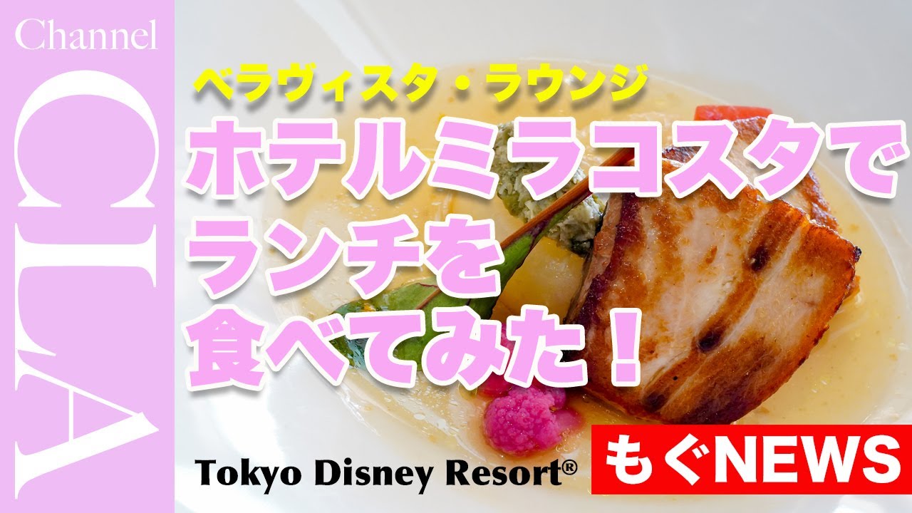 ミラコスタで食べてみた ベッラヴィスタ ラウンジ 東京ディズニーシー ホテルミラコスタ Youtube