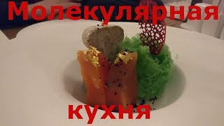 Молекулярная кухня. Гравлакс форели. Выше облаков