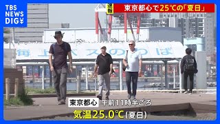 東京都心やさいたま市などで予想最高気温26℃　午前中から25℃の“夏日”に「アイス食べたい」｜TBS NEWS DIG