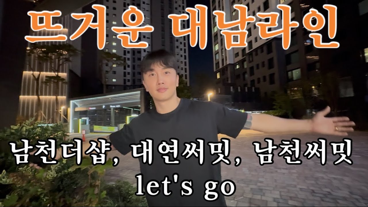 뜨거운 대남라인 좋은 입지 아파트들 다녀오고 눈정화 했습니다 ♥️ 남천더샵프레스티지/더비치푸르지오써밋/남천써밋/엑슬루타워/동원로얄듀크/남천동