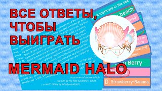 Все ответы, чтобы выиграть Mermaid Halo на фонтане в Роял хай