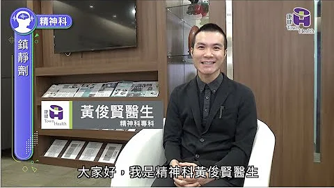 精神科專科黃俊賢醫生 - 什麼情況下才使用鎮靜劑? - 天天要聞
