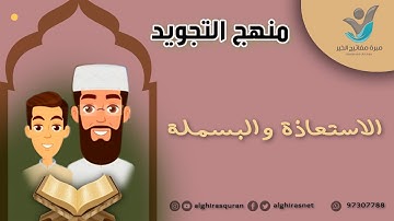 منهج التجويد - الاستعاذة والبسملة